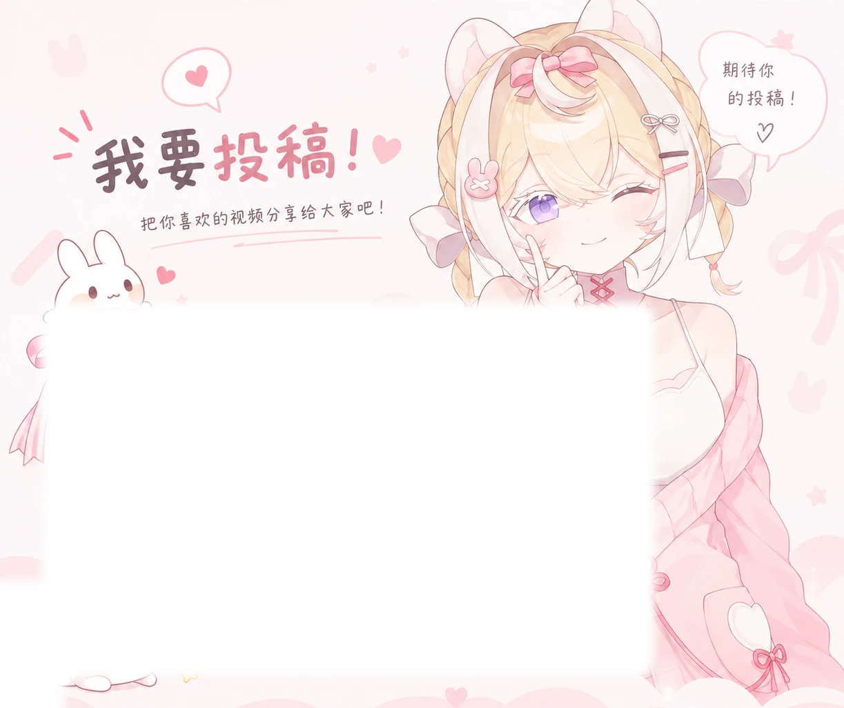 粉色兔兔与主播角色投稿背景